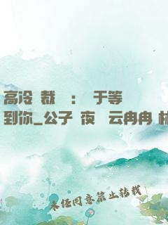 高冷總裁絕寵：終于等到你
